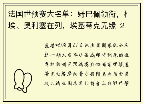 法国世预赛大名单：姆巴佩领衔，杜埃、奥利塞在列，埃基蒂克无缘_2