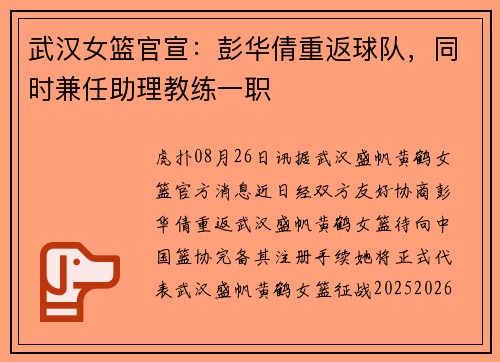武汉女篮官宣：彭华倩重返球队，同时兼任助理教练一职