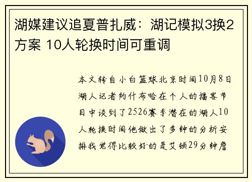 湖媒建议追夏普扎威：湖记模拟3换2方案 10人轮换时间可重调