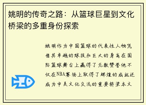 姚明的传奇之路：从篮球巨星到文化桥梁的多重身份探索