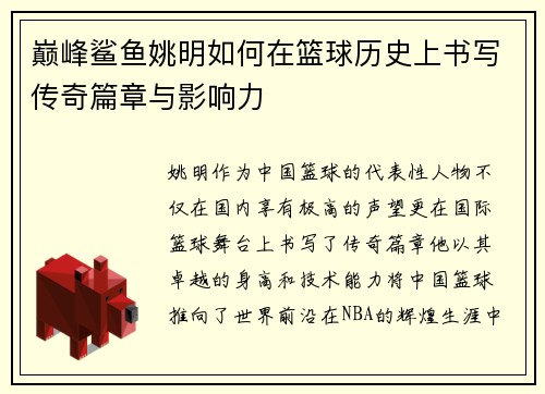巅峰鲨鱼姚明如何在篮球历史上书写传奇篇章与影响力