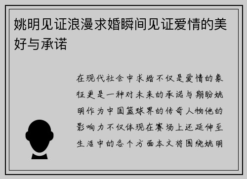 姚明见证浪漫求婚瞬间见证爱情的美好与承诺