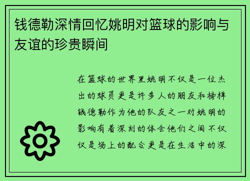 钱德勒深情回忆姚明对篮球的影响与友谊的珍贵瞬间